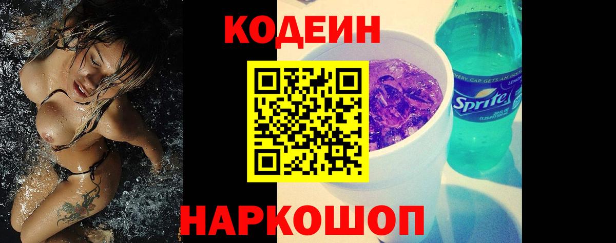 Кодеин Purple Drank Сальск